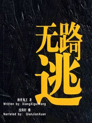 cover image of 无路可逃 (No Way Out)